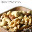 ドライフルーツ / ミックスナッツ 500g 3種ミックスナッツ 500g（アーモンド くるみ カシューナッツ）おやつ お菓子レシピ用 デザート用 スウィーツ用 酒の肴 おつまみ 保管用チャック付き Mix Nuts / Dry fruit