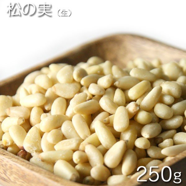 [松の実（生） 250g]　松の実（生） 250g（中国産）おやつ　お菓子作り、レシピ用　デザート用　スウィーツ用　酒の肴　保管用チャック付き　乾燥食品　乾燥果実　ドライナッツ　ドライフルーツ　[Dry Nuts]