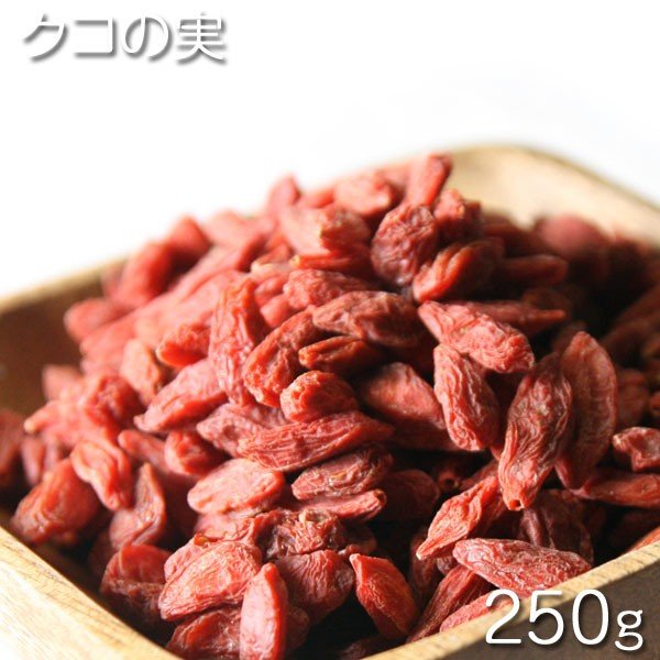 [クコの実 250g /ドライフルーツ]　クコの実 250g（中国産）　おやつ　お菓子作り、レシピ用　デザート用　スウィーツ用　乾燥ゴジベリー　酒の肴　保管用チャック付き　乾燥食品　乾燥果実　[Dry fruit]