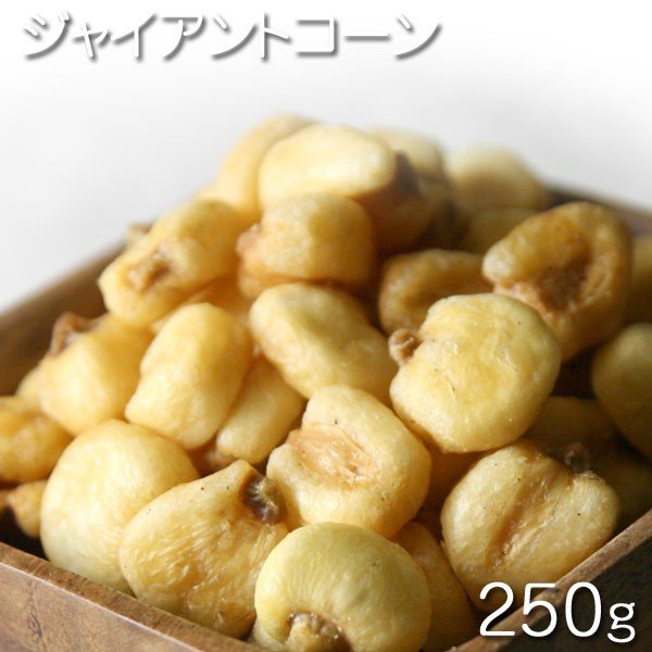 [乾燥とうもろこし]　ジャイアントコーン　250g （塩コショウ味/ペルー産） おつまみナッツ　おやつ　お菓子作り、レシピ用　デザート用　スウィーツ用　酒の肴　　保管用チャック付き　乾燥食品　ドライナッツ　ドライシード ドライフルーツ　[Dry Giant corn]