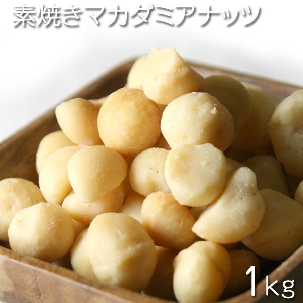 【商品名】：オーストラリア産　素焼きマカダミアナッツ 【内容量】：1000g 【原材料】：マカダミアナッツ 【保存方法】：高温多湿を避け冷暗所で保存してください。【賞味期限】：約180日（パッケージに記載） ※　製造加工日によりますが、当店の取り扱うドライフルーツは基本的に180日前後が賞味期限です ※本工場では小麦、落花生、乳成分、オレンジ、キウイ、くるみ、大豆、バナナ、もも、りんご、カシューナッツ、ゼラチンを含む製品を製造しています。 【ドライフルーツ】：《ドライフルーツ》←その他の商品一覧を見る場合は、下記をクリック ・ドライフルーツ/果実系←商品一覧 ・ドライフルーツ/ナッツ系←商品一覧 【広告文責】：株式会社ワンダーピア 　TEL:050-5372-6964