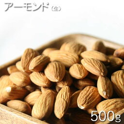 [ドライナッツ/生アーモンド500g ]　生アーモンド 　500g （アメリカ産） おやつ　お菓子作り、レシピ用　デザート用　スウィーツ用　業務用　酒の肴　おつまみ　保管用チャック付き　[Dry Nuts]