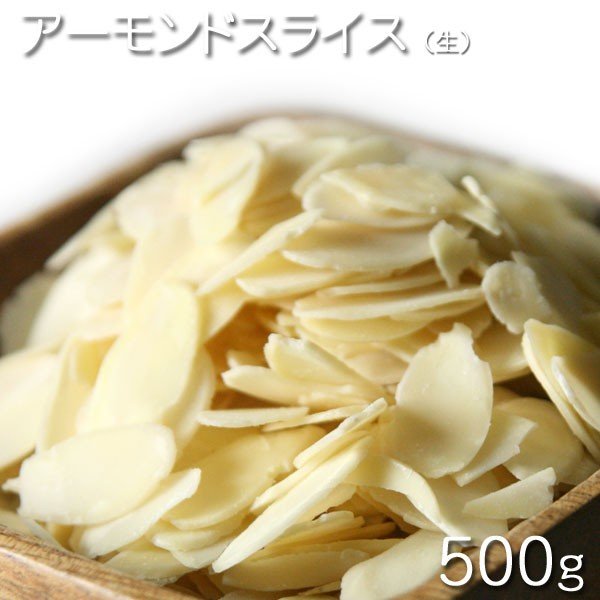 [ドライナッツ/スライス　生アーモンド 500g ]　生アーモンド　500g （スライス）ドライシード　業務用..