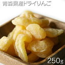 【商品名】：国産/青森産　ドライリンゴ 【内容量】：250g / 1パック（袋） 【原材料】：りんご、砂糖/酸化防止剤（ビタミンC）、酸味料 【保存方法】：高温多湿を避け冷暗所で保存してください。【賞味期限】：パッケージに記載 ※　製造加工日によりますが、当店の取り扱うドライフルーツ、ドライナッツ等は基本的に180日前後が賞味期限です ※本工場では小麦、落花生、乳成分、オレンジ、キウイ、くるみ、大豆、バナナ、もも、りんご、カシューナッツ、ゼラチンを含む製品を製造しています。 【ドライフルーツ】：《ドライフルーツ》←その他の商品一覧を見る場合は、下記をクリック ・ドライフルーツ/果実系←商品一覧 ・ドライフルーツ/ナッツ系←商品一覧 【広告文責】：株式会社ワンダーピア 　TEL:050-5372-6964