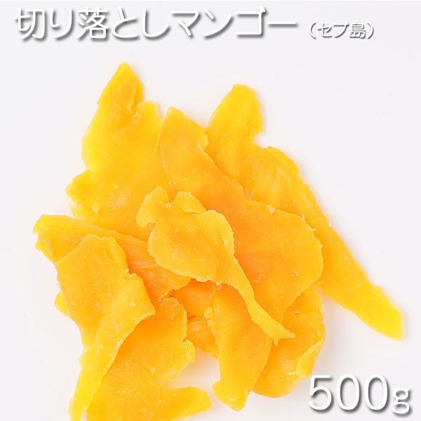 [セブ島産　切り落としマンゴー 500g/ドライフルーツ]　フィリピン産　セブ島　切り落としマンゴー 500g / 1パック（袋） おやつ　お菓子作り、レシピ用　デザート用　スウィーツ用　酒の肴　おつまみ　保管用チャック付き　業務用　乾燥果実　ドライナッツ　[Dry Fruits]