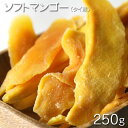 [ソフトマンゴー 250g/ドライフルーツ]　タイ産　ソフトマンゴー 250g / 1パック（袋） おやつ　お菓子作り、レシピ用　デザート用　ス..