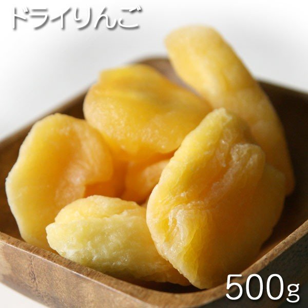 [ドライリンゴ 500g / ド