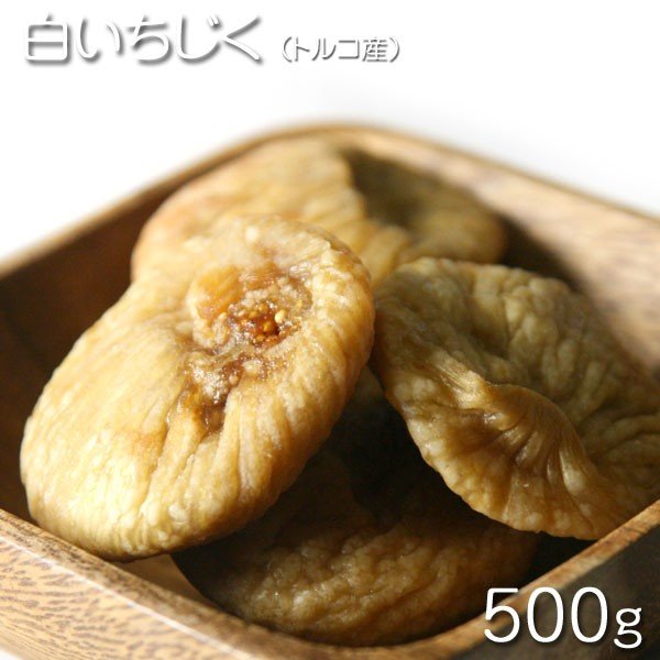 【商品名】：トルコ産　白いちじく 【内容量】： 500g / 1パック（袋） 【原材料】：いちじく 【保存方法】：高温多湿を避け冷暗所で保存してください。【賞味期限】：パッケージに記載 ※　製造加工日によりますが、当店の取り扱うドライフルーツ、ドライナッツ等は基本的に180日前後が賞味期限です ※本工場では小麦、落花生、乳成分、オレンジ、キウイ、くるみ、大豆、バナナ、もも、りんご、カシューナッツ、ゼラチンを含む製品を製造しています。 【ドライフルーツ】：《ドライフルーツ》←その他の商品一覧を見る場合は、下記をクリック ・ドライフルーツ/果実系←商品一覧 ・ドライフルーツ/ナッツ系←商品一覧 【広告文責】：株式会社ワンダーピア 　TEL:050-5372-6964