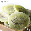 【商品名】：タイ産　ドライキウイ 【内容量】：1000g / 1パック（袋） 【原材料】：キウイフルーツ、砂糖/酸味料、保存料（亜硫酸塩）、香料 【保存方法】：高温多湿を避け冷暗所で保存してください。【賞味期限】：パッケージに記載 ※　製造加工日によりますが、当店の取り扱うドライフルーツ、ドライナッツ等は基本的に180日前後が賞味期限です ※本工場では小麦、落花生、乳成分、オレンジ、キウイ、くるみ、大豆、バナナ、もも、りんご、カシューナッツ、ゼラチンを含む製品を製造しています。 【ドライフルーツ】：《ドライフルーツ》←その他の商品一覧を見る場合は、下記をクリック ・ドライフルーツ/果実系←商品一覧 ・ドライフルーツ/ナッツ系←商品一覧 【広告文責】：株式会社ワンダーピア 　TEL:050-5372-6964