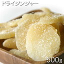 [ドライジンジャー 500g /ドライフルーツ]　タイ産　ドライジンジャー 500g / 1パック（袋） 乾燥生姜　おやつ　お菓子作り、レシピ用　デザート用　スウィーツ用　酒の肴　おつまみ　保管用チャック付き　業務用　乾燥果実　[Dry Fruits]