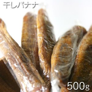 [ドライフルーツ]　ドライフルーツ ばなな タイ産　干しバナナ　500g / 1パック（袋） おやつ　お菓子作り、レシピ用　デザート用　スウィーツ用　酒の肴　おつまみ　保管用チャック付き　業務用　乾燥果実　ドライシード　[Dry Fruits]