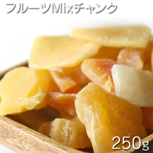 [フルーツミックスチャンク 250g /ドライフルーツ]　タイ産　フルーツミックスチャンク 250g / 1パック（袋） おやつ　お菓子作り、レシピ用　デザート用　スウィーツ用保管用チャック付き　乾燥果実　パイン　マンゴー　パパイヤ　メロン　アロエベラ