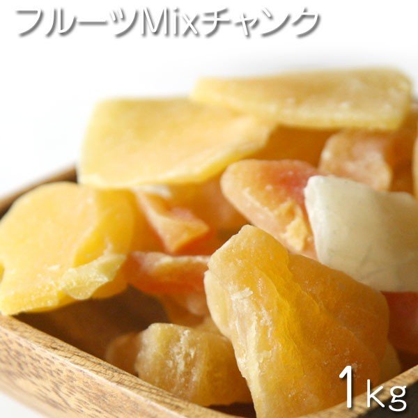 [フルーツミックスチャンク 1kg /ドライフルーツ]　タイ産　フルーツミックスチャンク 1000g / 1パック（袋） おやつ　お菓子作り、レシピ用　デザート用　スウィーツ用保管用チャック付き　乾燥果実　パイン　マンゴー　パパイヤ　メロン　アロエベラ