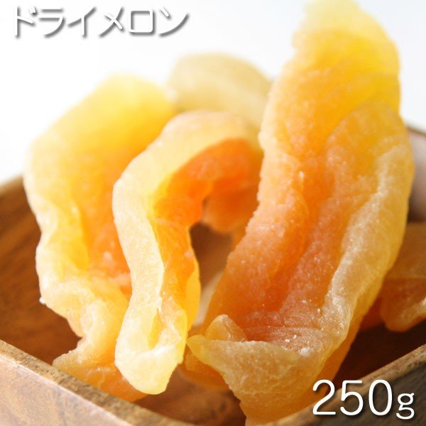 [ドライメロン 250g /ドライフルーツ]　タイ産　ドライメロン 250g / 1パック（袋） おやつ　お菓子作り、レシピ用　デザート用　スウィーツ用　酒の肴　おつまみ　保管用チャック付き　業務用　乾燥果実　ドライシード　[Dry Fruits]