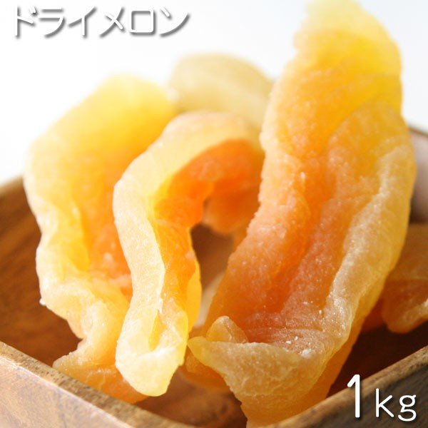 [ドライメロン 1kg /ドライフルーツ]　タイ産　ドライメロン 1000g / 1パック（袋） おやつ　お菓子作り、レシピ用　デザート用　スウィーツ用　酒の肴　おつまみ　保管用チャック付き　業務用　乾燥果実　ドライシード　[Dry Fruits]