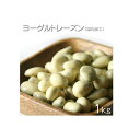 [ヨーグルトレーズン 1kg / ドライフルーツ]　アメリカ産　ヨーグルトレーズン（国内加工） 1000g / 1パック（袋） おやつ　お菓子作り、レシピ用　デザート用　スウィーツ用　酒の肴　おつまみ　保管用チャック付き　業務用　乾燥果実　ドライシード　[Dry Fruits] その1