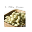 【商品名】：ドライフルーツ アメリカ産　ヨーグルトレーズン（国内加工） 【内容量】：250g / 1パック（袋） 【原材料】：レーズン、砂糖、全粉乳、ココアバター、発酵乳粉末、乳糖、植物油脂/マルトデキストソン、光決剤、香料、ソルビートル（原材料の一部に大豆を含む） 【保存方法】：高温多湿を避け冷暗所で保存してください。【賞味期限】：パッケージに記載 ※　製造加工日によりますが、当店の取り扱うドライフルーツ、ドライナッツ等は基本的に180日前後が賞味期限です ※本工場では小麦、落花生、乳成分、オレンジ、キウイ、くるみ、大豆、バナナ、もも、りんご、カシューナッツ、ゼラチンを含む製品を製造しています。 【ドライフルーツ】：《ドライフルーツ》←その他の商品一覧を見る場合は、下記をクリック ・ドライフルーツ/果実系←商品一覧 ・ドライフルーツ/ナッツ系←商品一覧 【広告文責】：株式会社ワンダーピア 　TEL:050-5372-6964