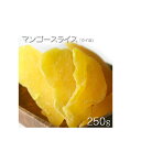 ドライマンゴースライス 250g /ドライフルーツ タイ産 ドライマンゴースライス 250g / 1パック（袋） おやつ お菓子作り レシピ用 デザート用 スウィーツ用 酒の肴 おつまみ 保管用チャック付き 業務用 乾燥果実 ドライシード ドライナッツ Dry Fruits