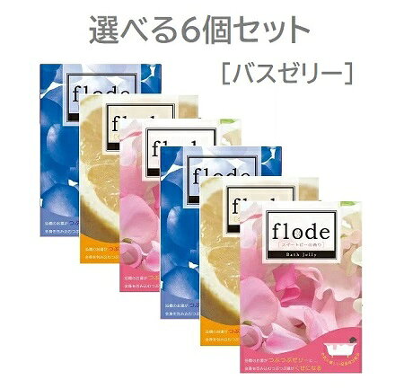 [選べる6個セット] フローデ　バスゼリー　150g ×　6個【スイートピーの香り】【グレープフルーツの香り】【ブルーローズの香り】お肌に優しい保湿成分配合　[FLODE/入浴剤](3.0)