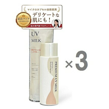 新登場！　[3本セット / MIRAI / ミライ]　プレミアムUVミルク　PREMIUM UV MILK 50ml [日焼け止め]　SPF50+　PA++++　保湿 UV ファミテクトがリニューアル！ [MIRAI 化粧品 正規販売代理店 / アイムピンチ]　 [送料無料！追跡可能メール便発送 ※代引き不可]