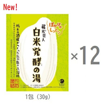 [12包セット / 蔵元美人] 　白米発酵の湯　1包（30g）　×12　ぽかぽかしっとり　入浴料　入浴剤　外池酒造 [正規販売代理店 / 日本酒酒蔵の化粧品 / 外池酒造 / KURAMOTO BIJIN]　日本製　 [追跡可能メール便発送　※代引き不可]