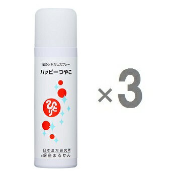【3個セット】＜銀座まるかん＞　ハッピーつやこ　200ml　×3　銀座まるかん化粧品　＜斎藤一人さん 日本漢方研究所　斎藤ひとりさん＞　シュッとひとふき髪ツヤツヤ