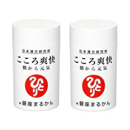 【2個セット まとめ買い 送料無料】 ＜こころ爽快　279粒 / 銀座まるかん＞　こころ爽快　279粒 ×2個　サプリメント　＜斎藤一人さん 日本漢方研究所　斎藤ひとりさん＞　健康食品　マルカン　サプリ　まるかん　ひとりさん