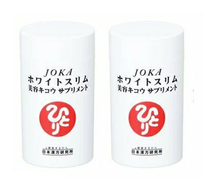 【2個セット】＜銀座まるかん＞ JOKAホワイトスリム美容キコウサプリメント　279粒 ×2個　サプリメント　JOKAホワイトスリム　＜斎藤一人さん 日本漢方研究所　斎藤ひとりさん＞　健康食品　「名は体を表す」 マルカン　サプリ　まるかん　ひとりさん　まとめがい