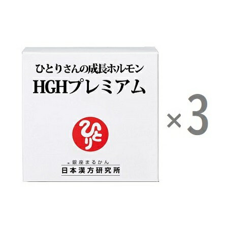 【3個セット】＜ひとりさんの成長ホルモンHGHプレミアム 71.3g（1.15g × 62包） / 銀座まるかん＞ プロテオグリカン配合粉末清涼飲料 ＜斎藤一人さん 日本漢方研究所 斎藤ひとりさん＞ 健康食品 マルカン サプリ まるかん ひとりさん 栄養補助食品 送料無料