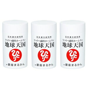 【3個セット】＜銀座まるかん＞ うつうつ満塁ホームラン 地球天国　155g(250mg×620粒) ×3個　　＜斎藤一人さん 日本漢方研究所　斎藤ひとりさん＞　健康食品 マルカン　サプリ　まるかん　ひとりさん　栄養補助食品　送料無料