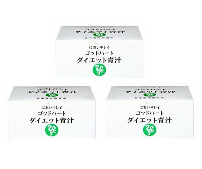 【3個セット/まとめ買い/送料無料】＜銀座まるかん＞ゴッドハートダイエット青汁　465g（5g×93包）×3個　食物繊維サイリウムに注目＜斎藤一人さん 日本漢方研究所＞ サプリメント　健康食品