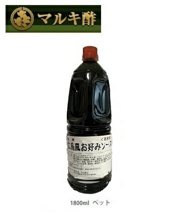 ＜業務用 お好みソース 1800ml＞ マルキ　広島風お好みソース 1800ml【業務用 1.8L】 濃厚ソース！昔ながらの味　お好み焼きソース　焼きそば　ヤキソバ　やきそば　キャベツ　たこ焼き【川上酢店　マルキ酢 ＆ ゴールドソース /正規販売店】