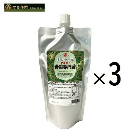 ［3個セット］［マルキ酢］ マルキの寿司専門酢　450ml 　×3　お家でカンタン寿司屋さんの味、すし酢　お酢　すし飯　寿司酢　料理酢　調理酢　合わせ酢　ちらし寿司　手巻き寿司　寿司　川上酢店の方々の監修を受け待望の復活！