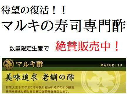 ［9個セット / 送料無料！］［マルキ酢］ マルキの寿司専門酢　450ml　×9 　お家でカンタン寿司屋さんの味、すし酢　お酢　すし飯　寿司酢　料理酢　調理酢　合わせ酢　ちらし寿司　手巻き寿司　寿司酢　川上酢店の方々の監修を受け待望の復活！ 【賞味期限：2025/7/29】 2