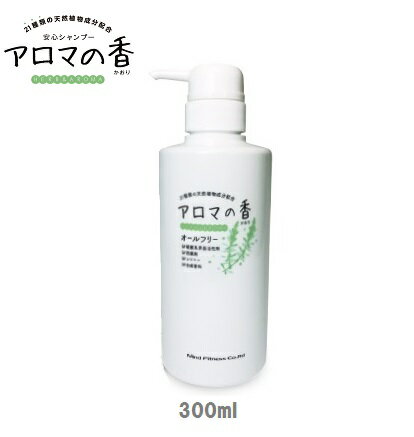 アロマの香　シャンプー　300ml　＜マインドフィットネス＞家族で使えるオールインワンシャンプー　21種類の天然植物成分＆オーガニックアロマオイル成分配合　アロマの香養毛剤リラスキンの姉妹品