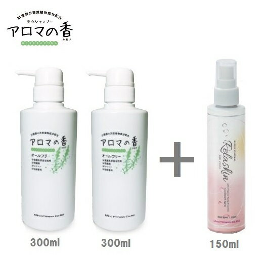  シャンプー 300ml×2本 ＆ 養毛剤リラスキン 150ml ×1本 8種類のオーガニックアロマオイル 家族で使えるオールインワンシャンプー育毛、薄毛 ＜マインドフィットネス＞