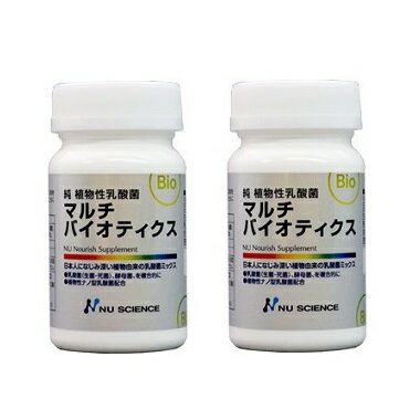 [マルチバイオティクス　60粒 ×2個セット まとめ買い / ニューサイエンス]　乳酸菌配合食品 純 植物性乳酸菌 ナノ型乳酸菌SNK ラブレ菌 ブラウディ サプリメント 男女兼用（ 男性　女性 ） サプリ 健康食品 ギフト 贈り物 プレゼント [杏林予防医学研究所 / 正規販売店]