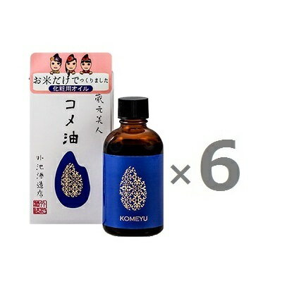 送料無料！　[蔵元美人/6本セット] コメ油 60ml ×6本　お米から作った天然成分のオイル お米由来　正規..