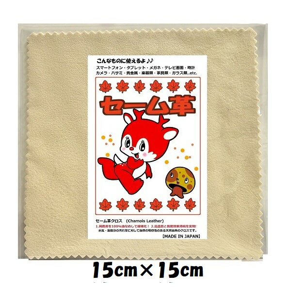 ≪生活創造堂≫　天然由来のセーム革　クロス 15×15 スマートフォン、タブレット、メガネ磨き、めがね拭..