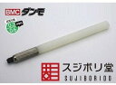 スジボリ堂 BMCダンモ 段落ち幅 0.3mm 0.6mm【全国どこでも送料無料】