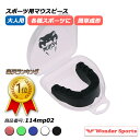 楽天ランキング1位獲得!マウスピース マウスガード スポーツ ボクシング 格闘技 MMA 総合格闘技 キックボクシング アメフト ラグビー 空手 テコンドー 剣...