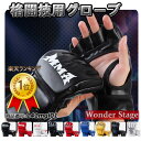 楽天ランキング1位!格闘技用グローブ MMA 総合格闘技 ボクシング キックボクシング 空手トレーニング オープンフィンガーグローブ ファイトグローブ 格闘技 ...