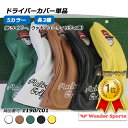 楽天ランキング1位獲得!ヘッドカバー ドライバー カバー ゴルフ バラ売り 防水仕様 防水 ドライバー ウッド ユーティリティ 単品 ゴルフ用品 ゴルフグッズ レイン対策 プレゼント ゴルフ好き おしゃれ スポーツ用品 ギフト 119drc01