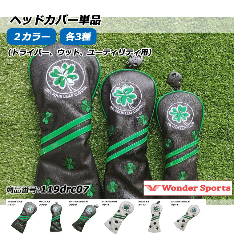 ヘッドカバー ドライバー カバー ゴルフ バラ売り 四つ葉 クローバー 防水仕様 防水 ドライバー ウッド ユーティリティ 単品 おすすめ 高品質 プロ用 初心...