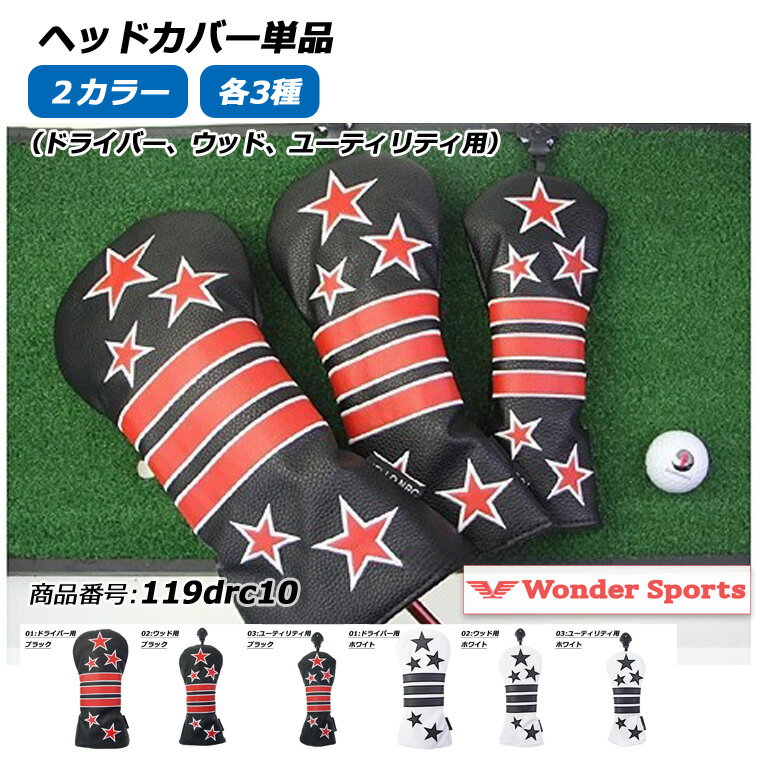 ヘッドカバー ドライバー カバー ゴルフ 星柄 スター 3本ライン バラ売り 防水仕様 防水 ドライバー ウッド ユーティリティ 単品 おすすめ 高品質 プロ用...