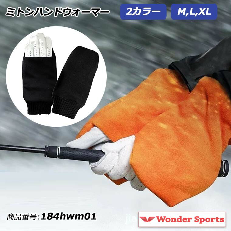 ミトンハンドウォーマー ゴルフ 防寒 手袋 スイングOK メンズ レディース 手首リブ 防風 防水 あったか グローブ上から着用可 秋冬 スポーツ ゴルフ用手袋 冬用手袋 寒さ対策 フリース素材 大きめ ゆったり設計 プレゼント ブラック オレンジ M L XL 184hwm01