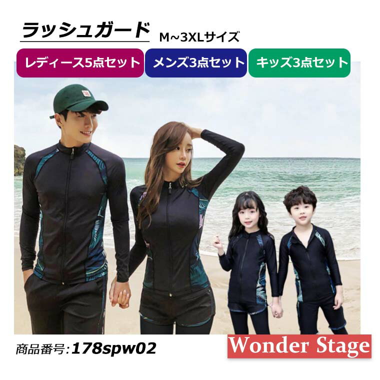 楽天Wonder Sportsラッシュガード 水着 レディース上下5点セット メンズ3点セット キッズ3点セット UVカット 海水浴 プール 日焼け防止 速乾 サーフィン キャンプ ビーチ ファミリー お揃い コーデ セットアイテム 家族旅行 M L XL 2XL 3XL 178spw02