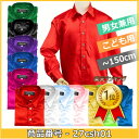 楽天ランキング1位!サテンシャツ キッズ 子供 12色 100cm〜150cmサイズ サテン生地 合唱 マジック 発表会 ステージ ライブ コ演奏会 クリスマス...