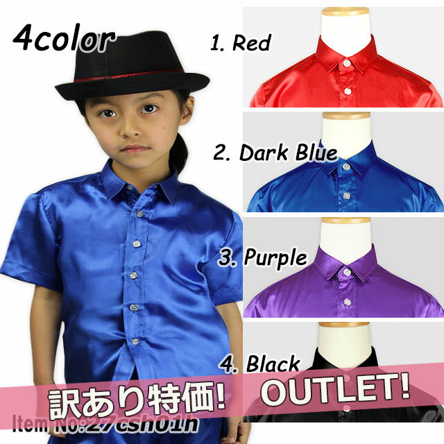 サテンシャツ 半袖 訳あり アウトレット キッズ 4色 100cm〜150cmサイズ ワイシャツ ドレスシャツ サテン生地 忘年会 合唱 吹奏 カラオケ 発表会...