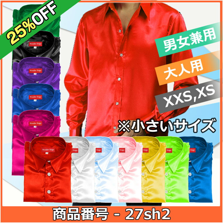 【25%OFF】サテンシャツ 12色 XXS,XSサイズのみ サテン生地 忘年会 合唱 吹奏 カラオケ マジック 発表会 ステージ ライブ コンサート 推し活 ...